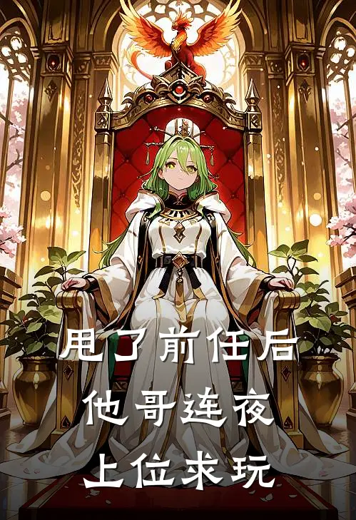 甩了前任后，他哥连夜上位求玩