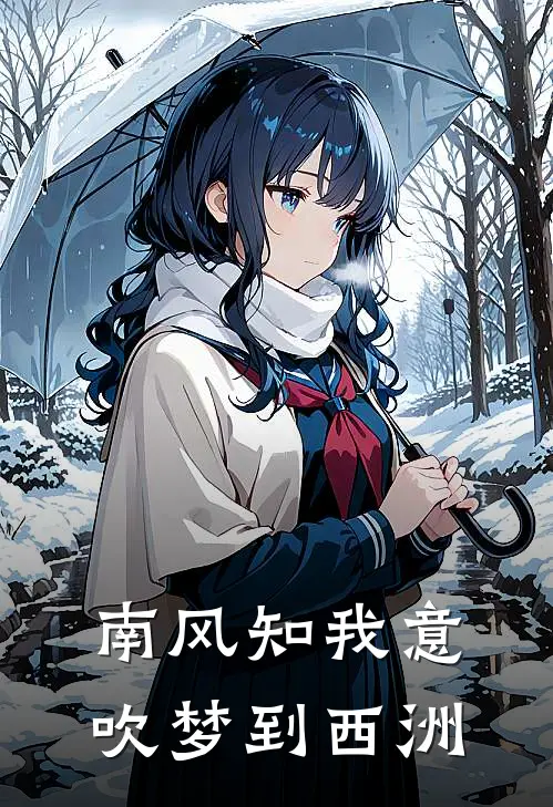 南风知我意，吹梦到西洲