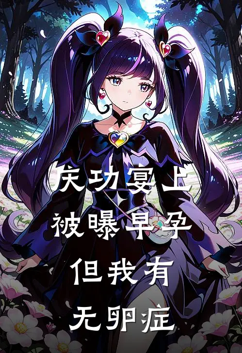 庆功宴上被曝早孕，但我有无卵症