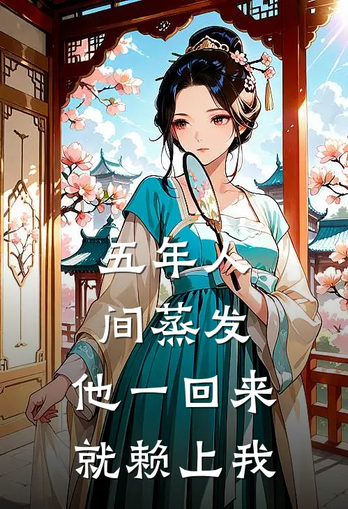 五年人间蒸发，他一回来就赖上我