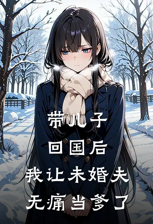 带儿子回国后，我让未婚夫无痛当爹了