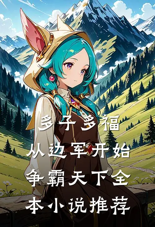 多子多福，从边军开始争霸天下全本小说推荐