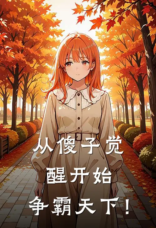从傻子觉醒开始，争霸天下！
