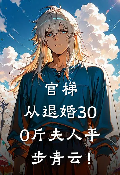 官梯，从退婚300斤夫人平步青云！