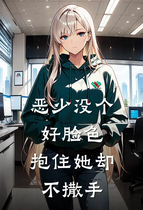恶少没个好脸色，抱住她却不撒手
