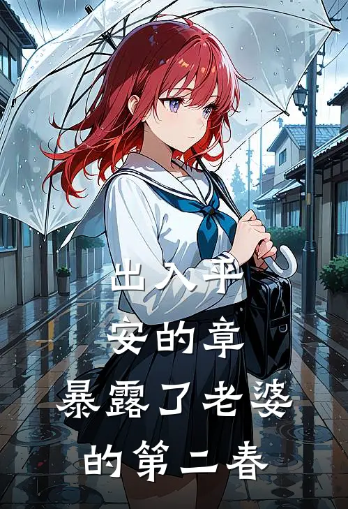 出入平安的章，暴露了老婆的第二春