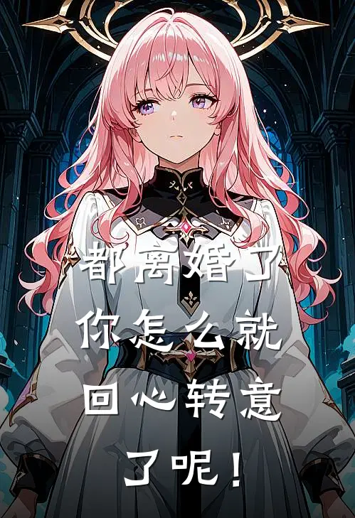 都离婚了，你怎么就回心转意了呢！