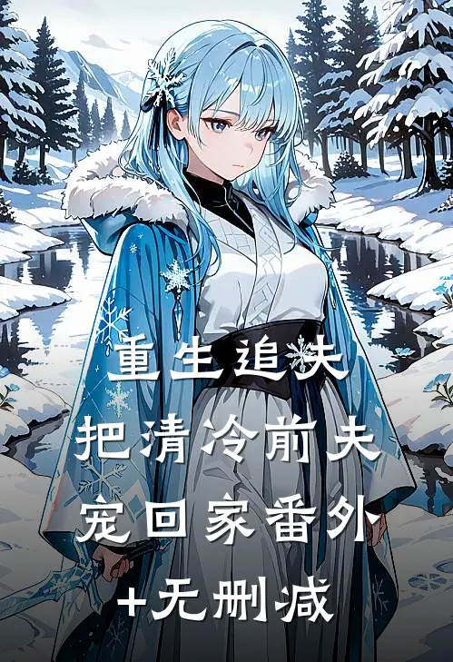 重生追夫：把清冷前夫宠回家番外+无删减
