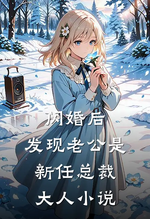 闪婚后，发现老公是新任总裁大人小说
