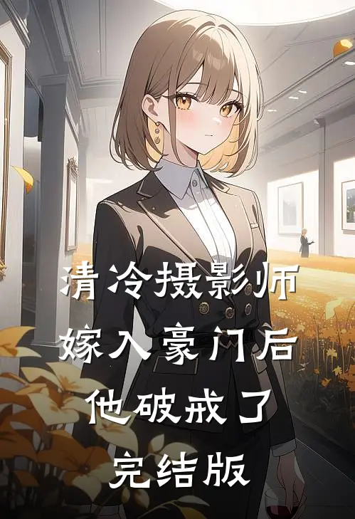 清冷摄影师嫁入豪门后，他破戒了完结版
