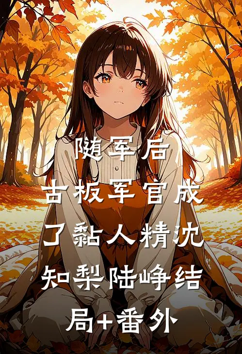 随军后，古板军官成了黏人精沈知梨陆峥结局+番外