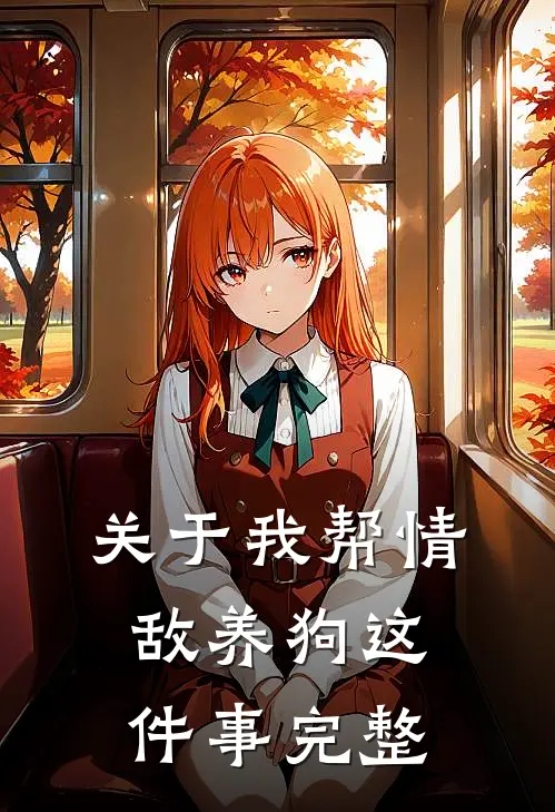 关于我帮情敌养狗这件事完整