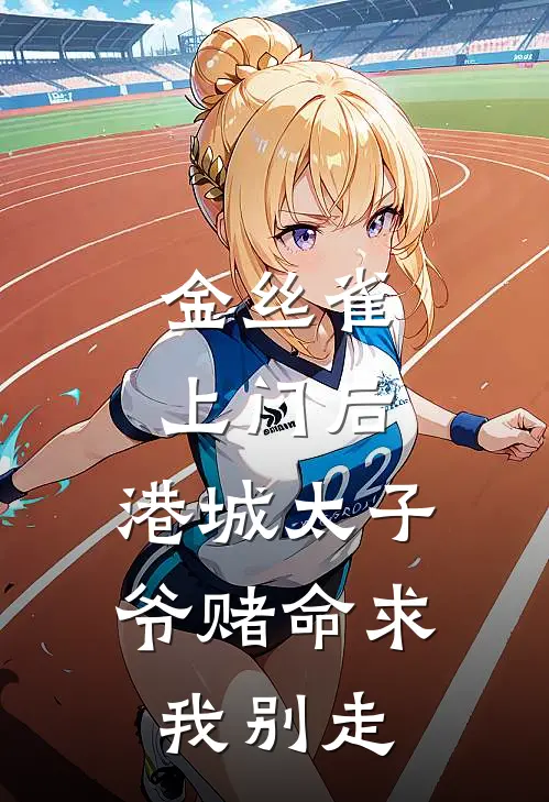 金丝雀上门后，港城太子爷赌命求我别走