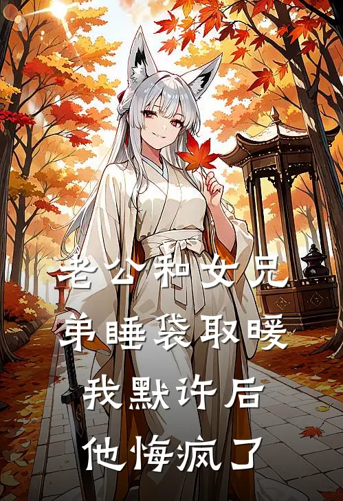 老公和女兄弟睡袋取暖，我默许后他悔疯了