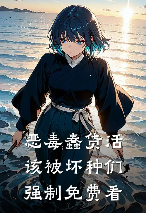 恶毒蠢货活该被坏种们强制免费看