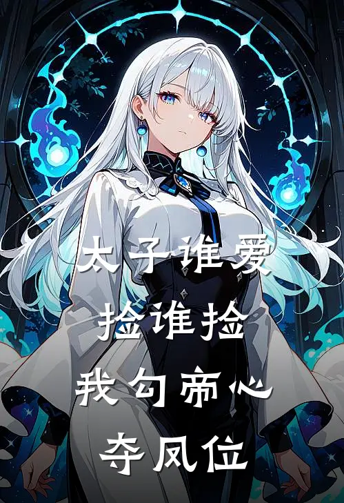 太子谁爱捡谁捡，我勾帝心夺凤位