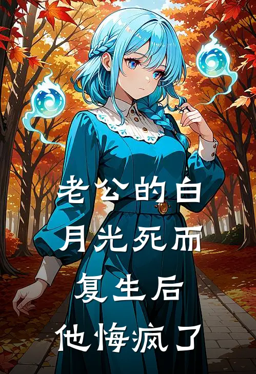 老公的白月光死而复生后，他悔疯了