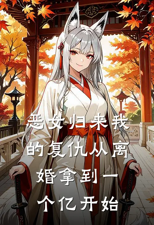 恶女归来我的复仇从离婚拿到一个亿开始