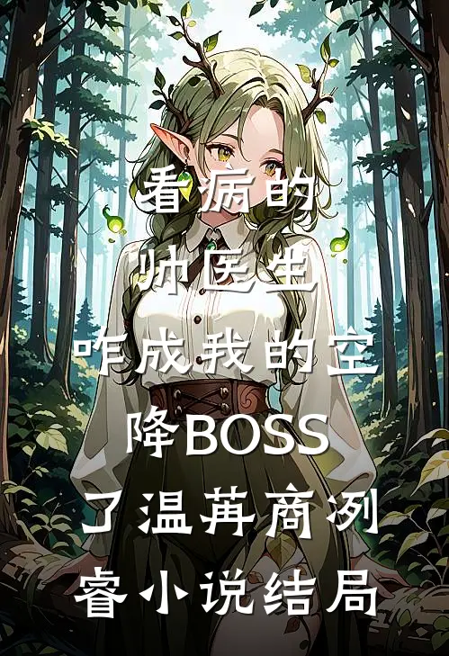 看病的帅医生，咋成我的空降BOSS了温苒商冽睿小说结局