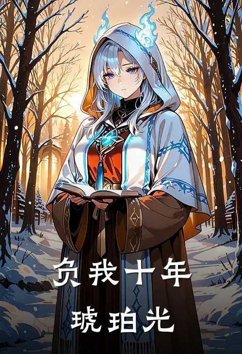 负我十年琥珀光