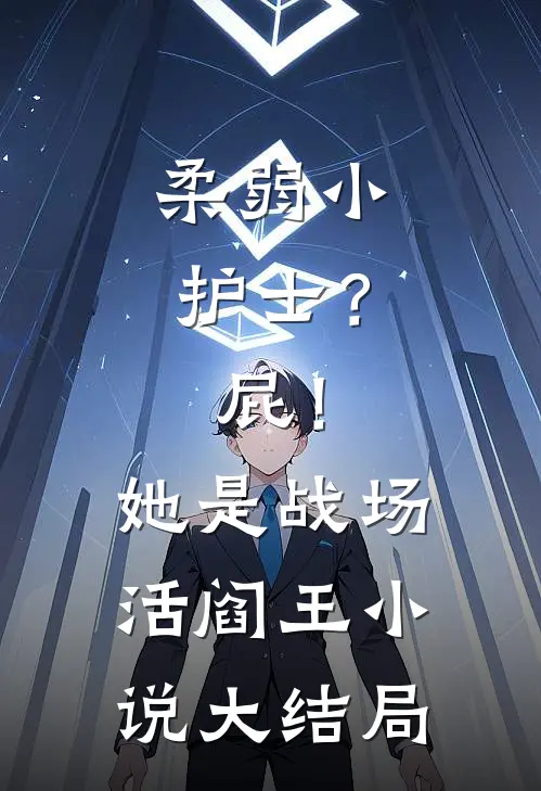 柔弱小护士？屁！她是战场活阎王小说大结局