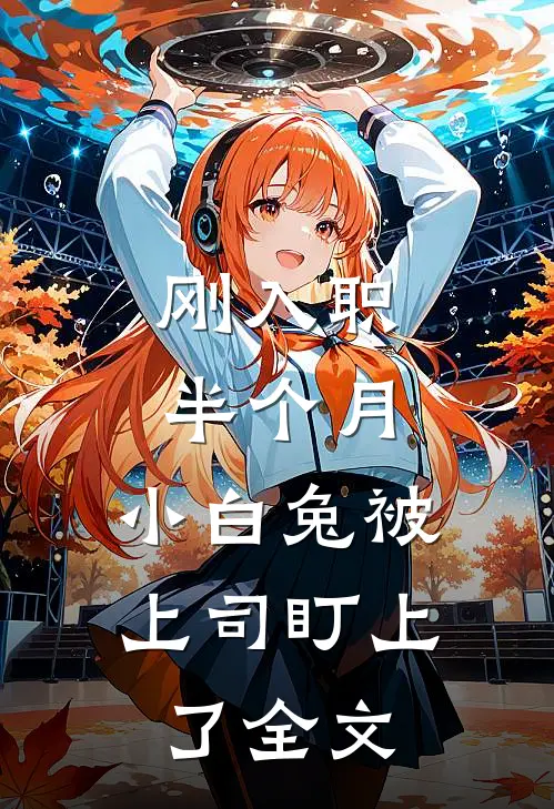 刚入职半个月，小白兔被上司盯上了全文