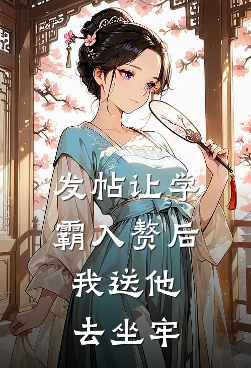 发帖让学霸入赘后，我送他去坐牢