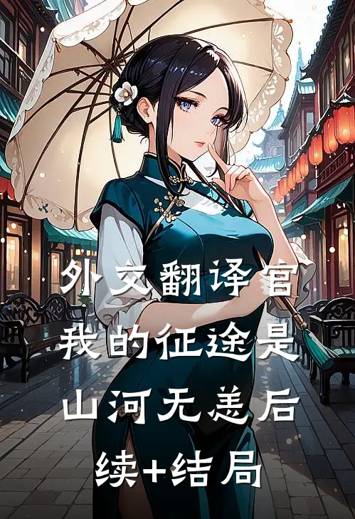 外交翻译官：我的征途是山河无恙后续+结局