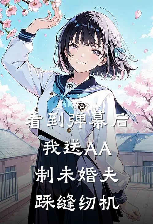 看到弹幕后，我送AA制未婚夫踩缝纫机