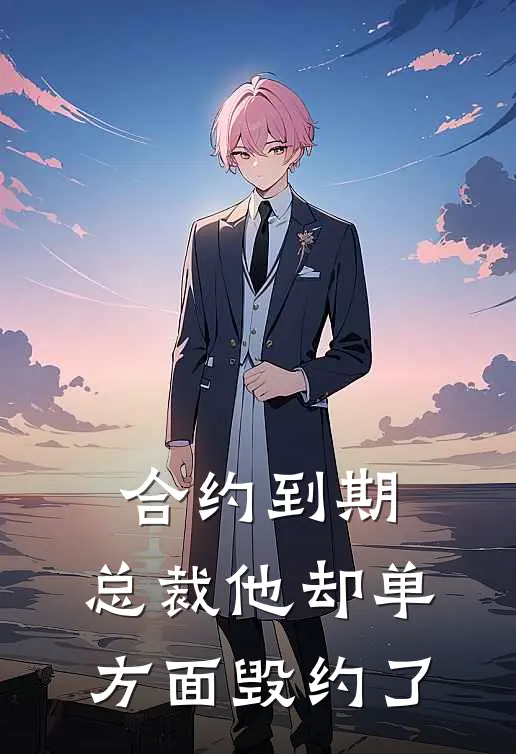 合约到期，总裁他却单方面毁约了