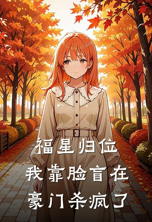 福星归位，我靠脸盲在豪门杀疯了