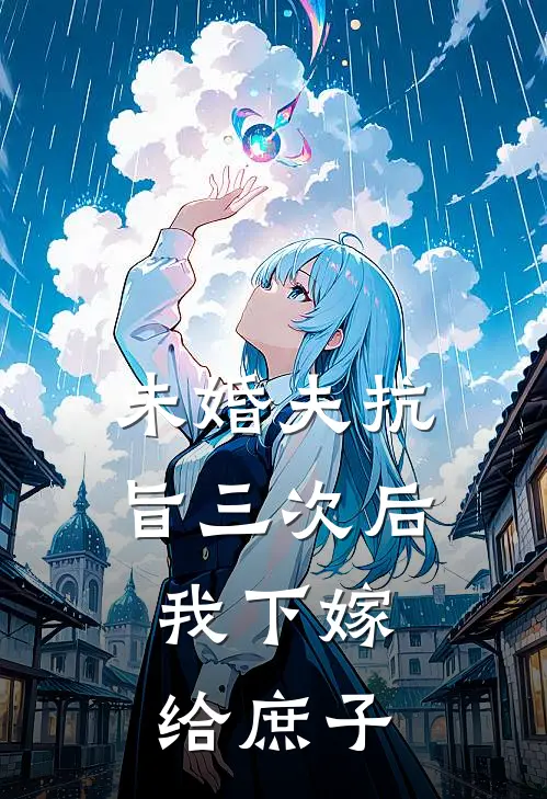 未婚夫抗旨三次后，我下嫁给庶子