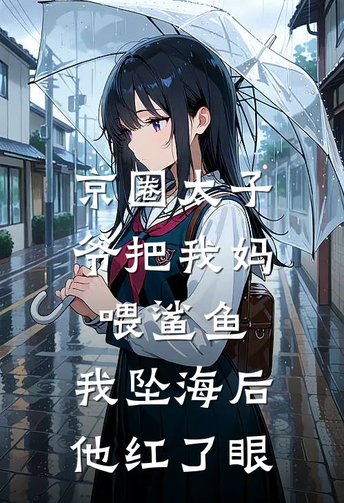 京圈太子爷把我妈喂鲨鱼，我坠海后他红了眼