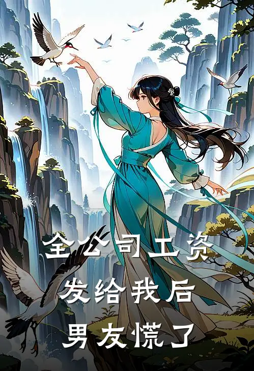 全公司工资发给我后，男友慌了