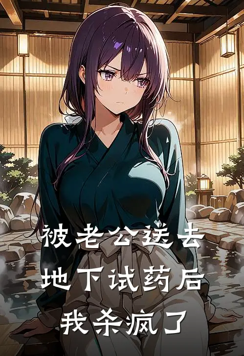 被老公送去地下试药后，我杀疯了