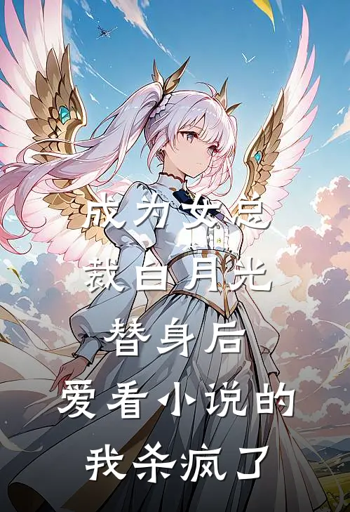 成为女总裁白月光替身后，爱看小说的我杀疯了