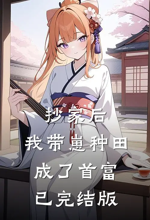 抄家后，我带崽种田成了首富已完结版