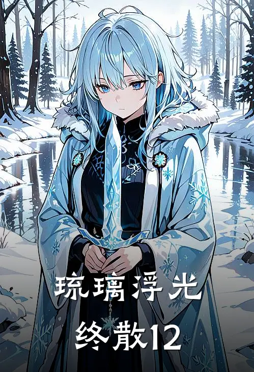 琉璃浮光终散12