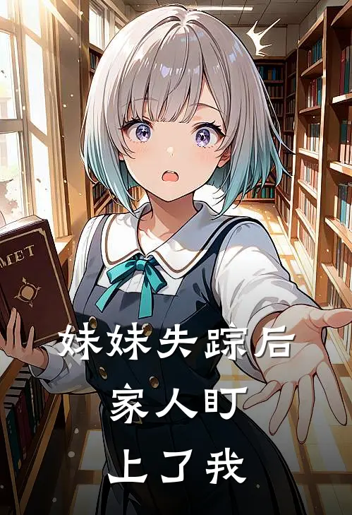 妹妹失踪后，家人盯上了我