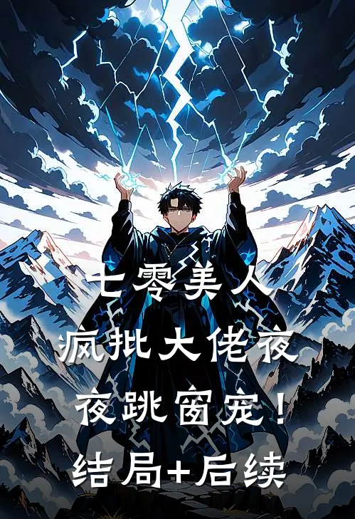 七零美人，疯批大佬夜夜跳窗宠！结局+后续