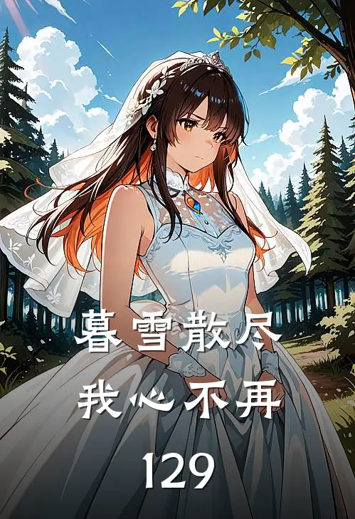 暮雪散尽我心不再129