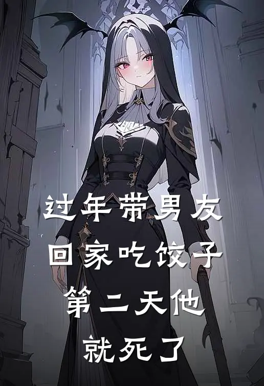 过年带男友回家吃饺子，第二天他就死了