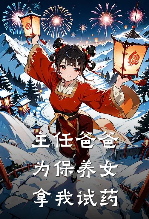 主任爸爸为保养女，拿我试药