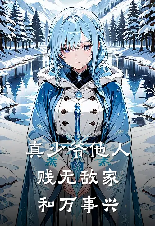 真少爷他人贱无敌家和万事兴