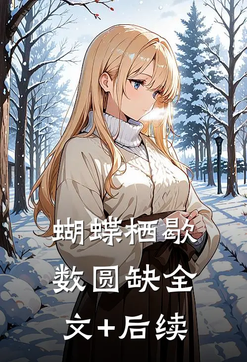 蝴蝶栖歇数圆缺全文+后续