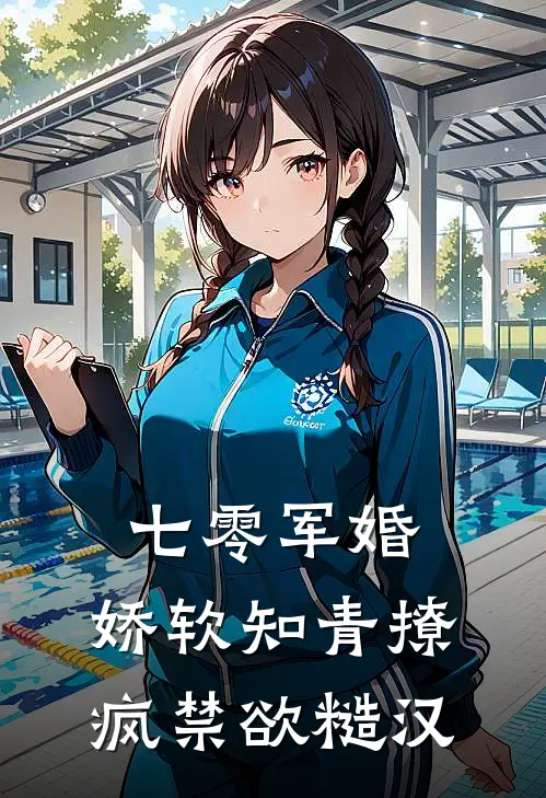 七零军婚：娇软知青撩疯禁欲糙汉
