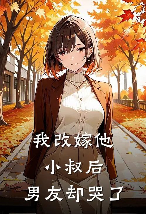 我改嫁他小叔后，男友却哭了