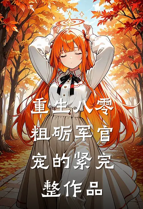 重生八零，粗砺军官宠的紧完整作品