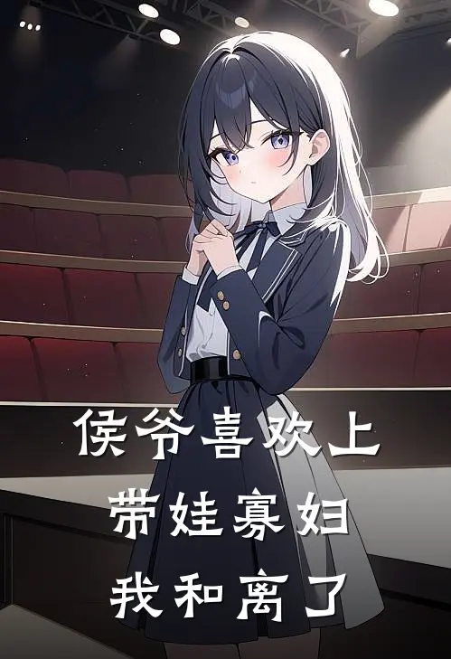 侯爷喜欢上带娃寡妇，我和离了