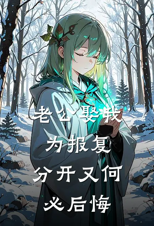老公娶我为报复，分开又何必后悔